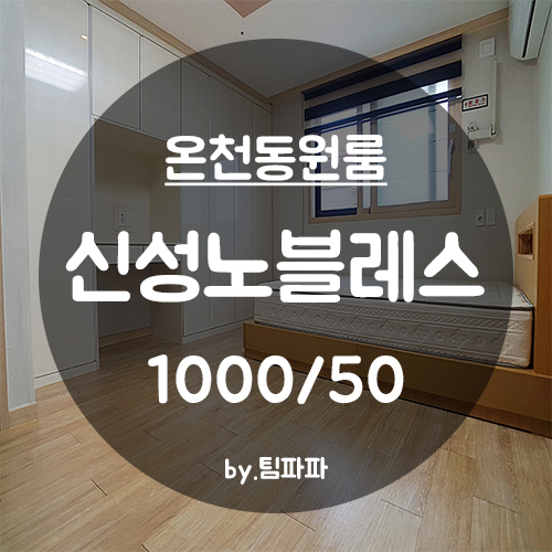  [부산 동래/온천동] 동래역 1분 거리 신축 풀옵션 원룸 신성노블레스 월세