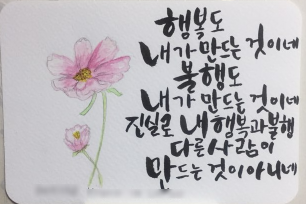  마흔여덟번째 캘리그라피 글씨체_법륜스님