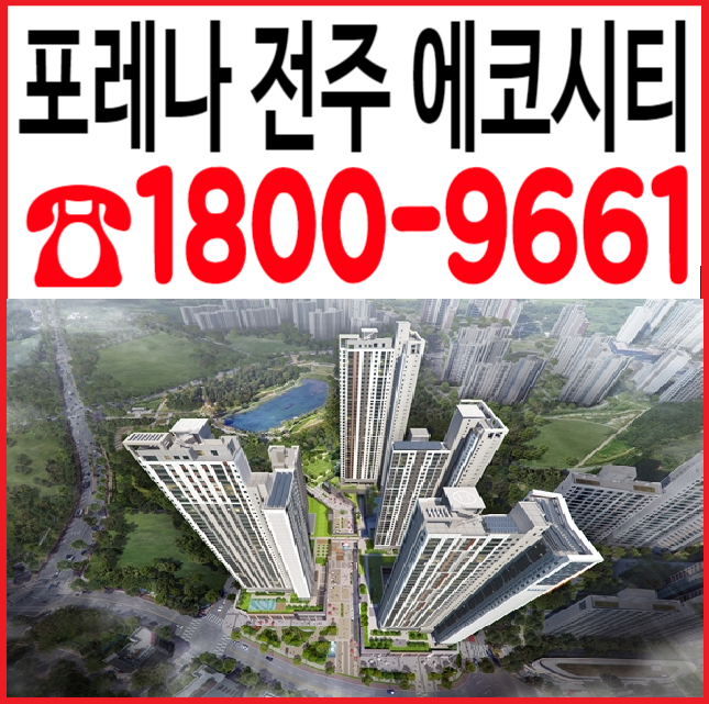  전주 포레나 상가 분양-에코시티 최중심 대규모 스트리트몰-최신 정보
