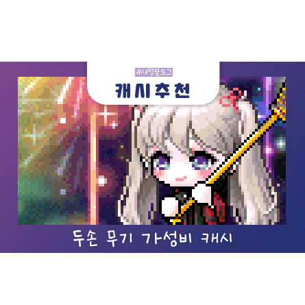 메이플스토리 두손 무기 캐시 추천 2탄 가성비 네이버 블로그