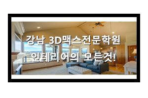  강남3D맥스학원에서 인테리어 공부해요!