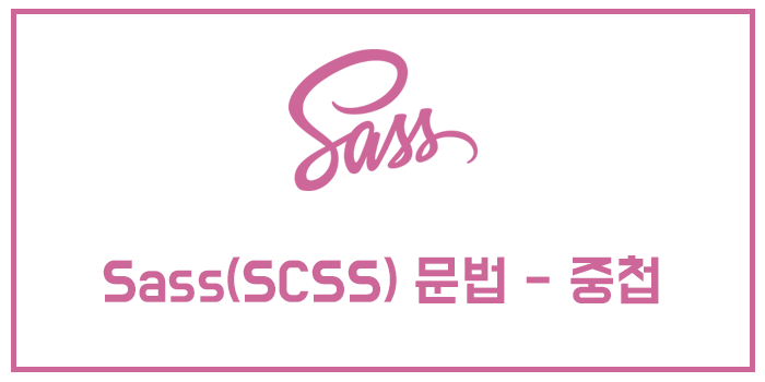Sass(SCSS) 문법 - 중첩