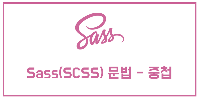  Sass(SCSS) 문법 - 중첩