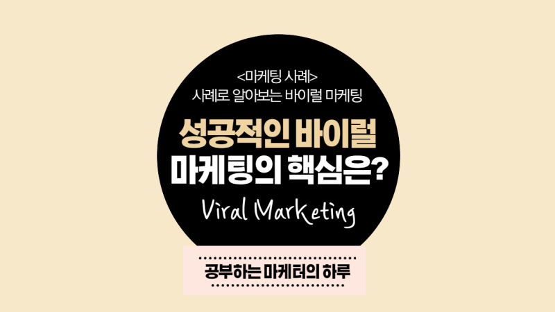 바이럴마케팅의의미사례(시사상식)