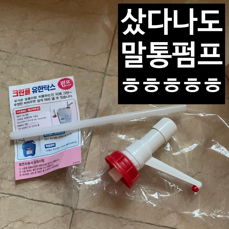 말통펌프 나도샀다 !!! (대용량 20L 샤프란 피죤 펌프!!!)