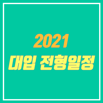 2021 대학입학전형 일정 안내 (수시 / 정시 원서접수, 합격자 발표 일정)