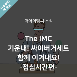  [더아이엠씨 소식] 더아이엠씨 기운 내자! 싸이버거세트