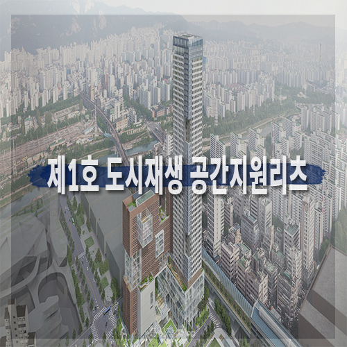  제1호 도시재생 공간지원리츠
