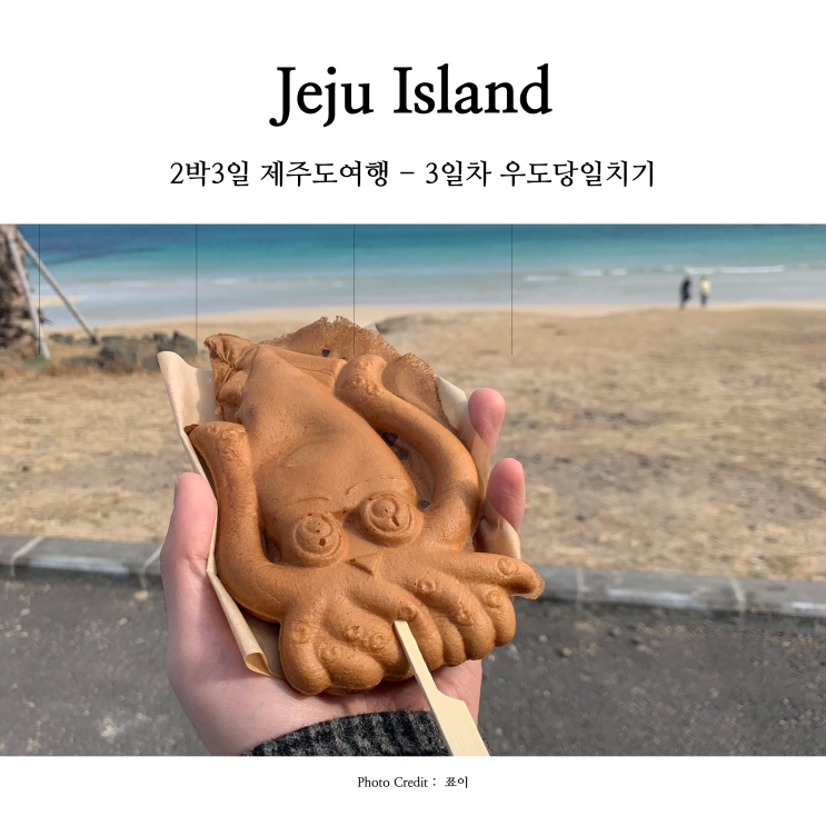  [제주여행] 토론토에서 한국으로 짧게 떠난 휴가