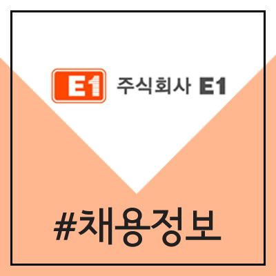 E1 상반기 신입사원 채용 (2020년 신규 공채)