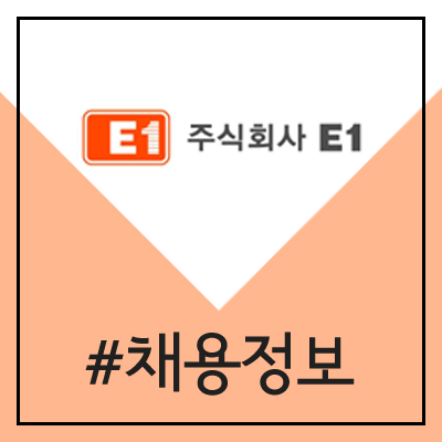 E1 상반기 신입사원 채용 (2020년 신규 공채) E1 상반기 신입사원 채용 (2020년 신규 공채)