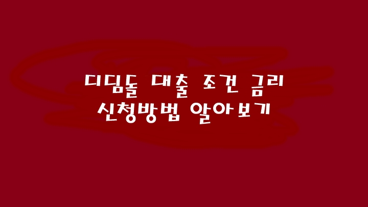  생애 최초 디딤돌대출 정리