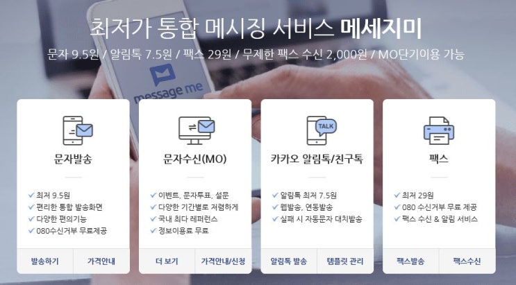  단체문자,단체알림톡,친구톡,단체팩스발송사이트 추천 - 메세지미