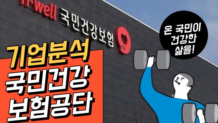  [천안 자소서] 국민건강보험공단 기업분석