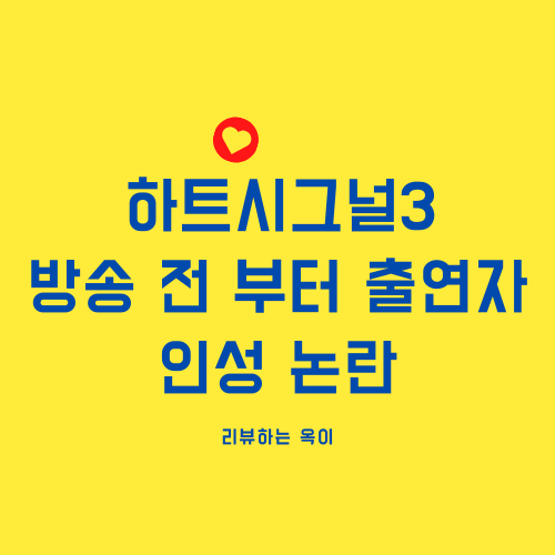  [하트시그널시즌3] 승무원 출신 출연자 천안나 방송 전 부터 인성 논란