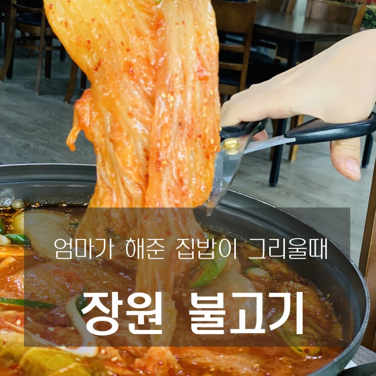 [맛집] 덕소 : 장원불고기 - 집밥같은 식당