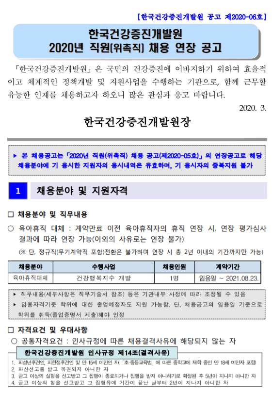  [채용][한국건강증진개발원] 2020년 1/4분기 위촉직(위촉전문원) 채용 연장공고