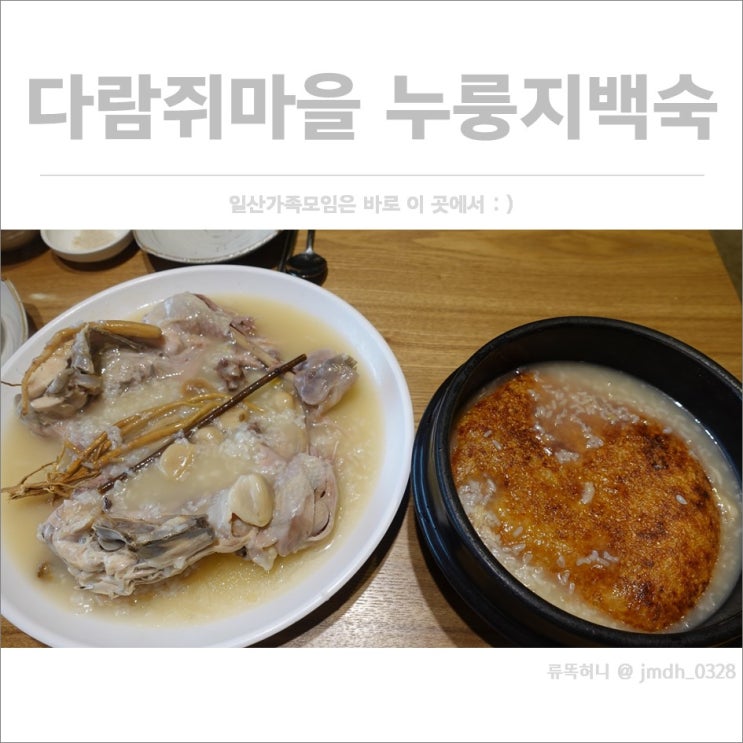  [애니골맛집] 다람쥐마을 누룽지백숙 / 일산가족모임은 바로 이곳에서 :)