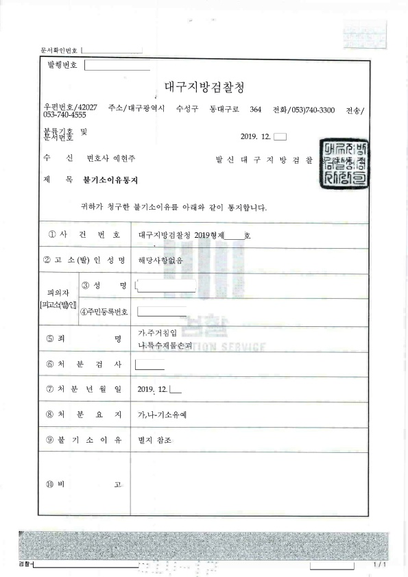  [대구형사변호사][형사] 기소유예, 특수재물손괴, 주거침입