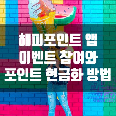  해피포인트 앱 이벤트 참여와 해피포인트 현금화 방법