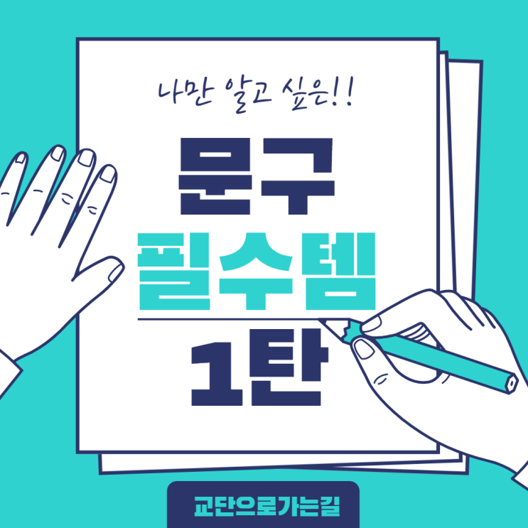  나만 알고 싶은 "문구 아이템" 소개 1탄 (광고X)