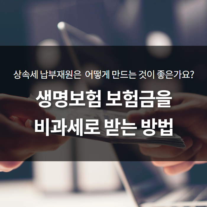  생명보험 보험금을 비과세로 받는 방법