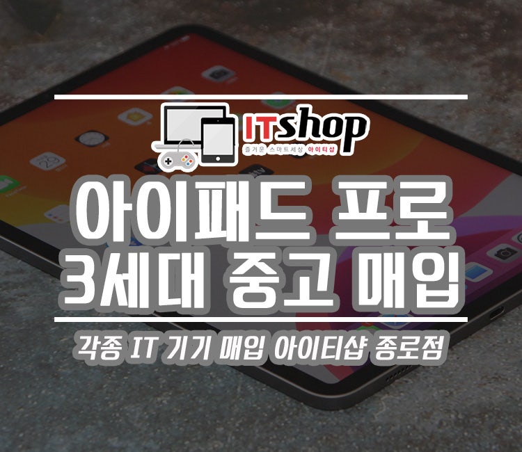 아이패드 프로 3세대 중고 매입 후기