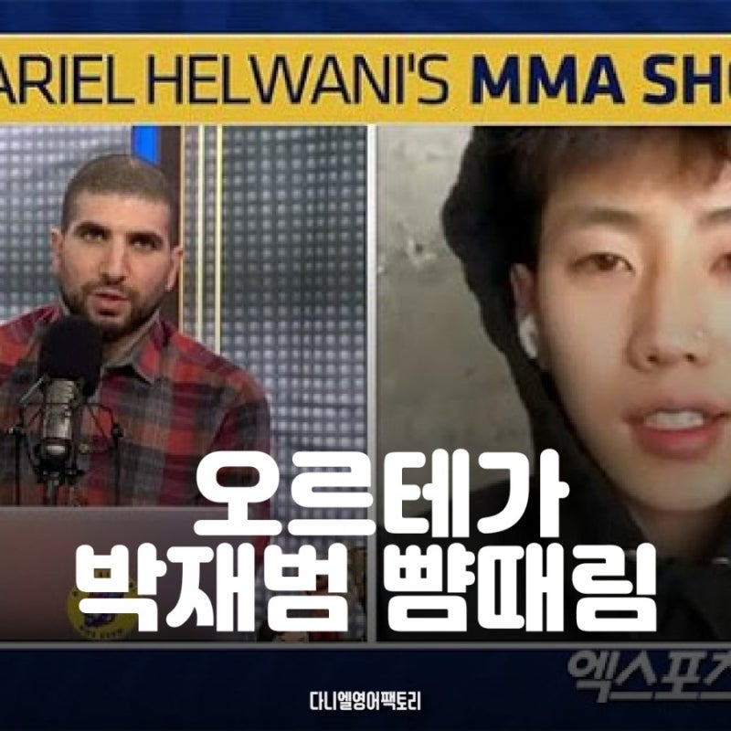 오르테가 박재범 뺨때린 사건 | 시차적응, 멍때리다, 놀라다 영어로
