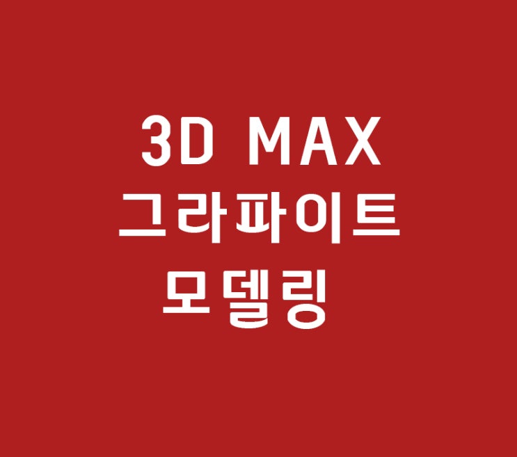 인테리어 3D MAX학원에서 못배우는 그라파이트