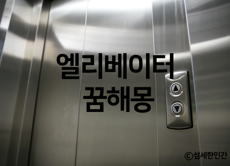 엘리베이터 갇히는 꿈 엘리베이터 추락 꿈 :: 꿈해몽