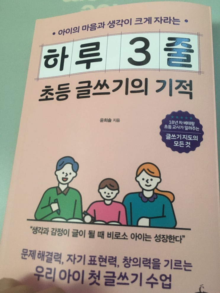  하루 3줄 초등 글쓰기의 기적