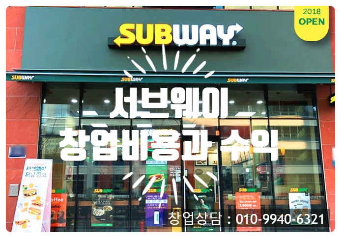 서브웨이창업비용과 순수익 파헤치기 서브웨이창업비용과 순수익 파헤치기