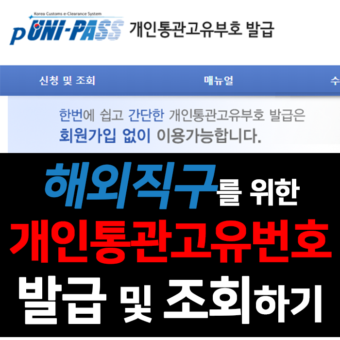  해외 직구를 위한 개인통관고유번호 발급 및 조회하기
