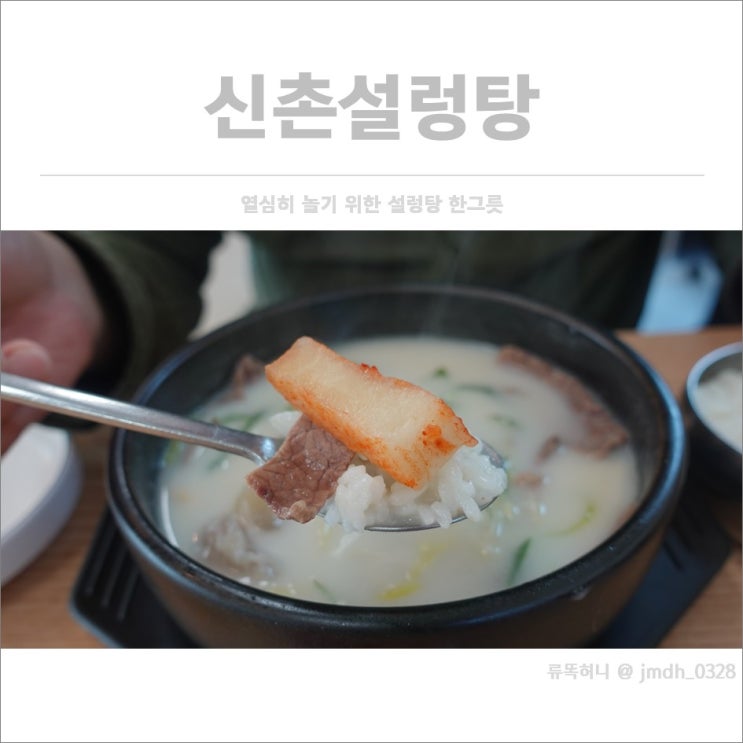  [에버랜드근처맛집] 신촌설렁탕 / 열심히 놀기 위한 설렁탕 한그릇