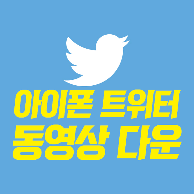  아이폰 트위터 동영상 저장 단축어 활용법
