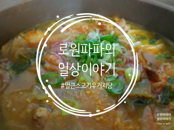 쿡킷으로 '얼큰 소고기우거지탕' 요리하는 남편