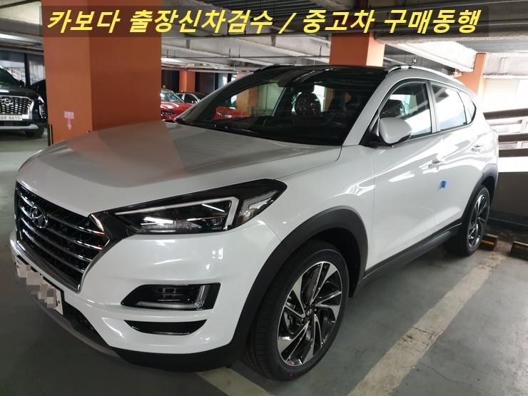  카보다-2020 올 뉴 투싼 1.6 터보 2WD 신차살때 현대자동차 지점 정비사 출장 신차검수 대행 및 분당 신차검수