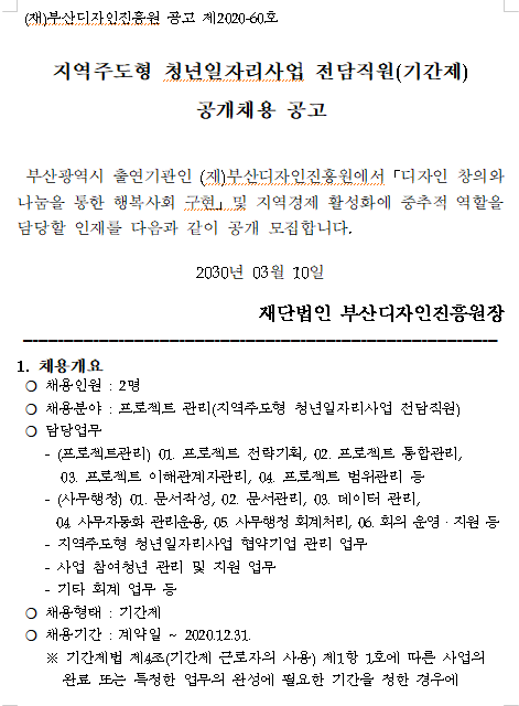  [채용][(재)부산디자인진흥원] 지역주도형 청년일자리사업 전담직원(기간제) 공개채용 공고