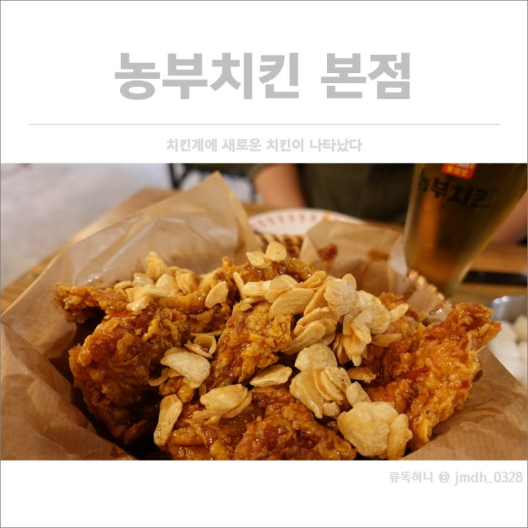  [행신치킨] 농부치킨 본점 / 치킨계에 새로운 치킨이 나타났다.