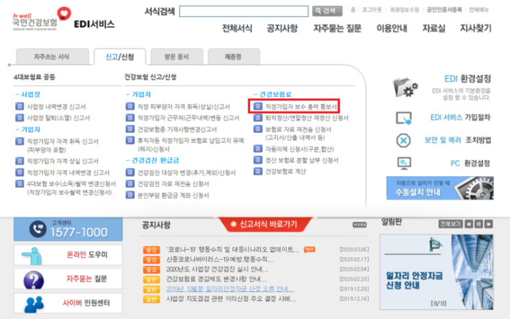  건강보험보수총액신고(전자신고)