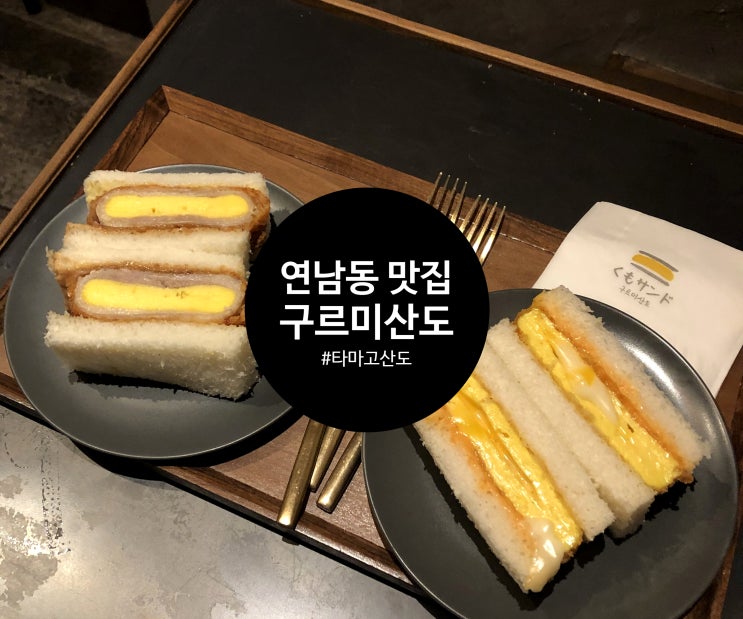 푹신한 타마고산도 맛집, 연남동 구르미산도