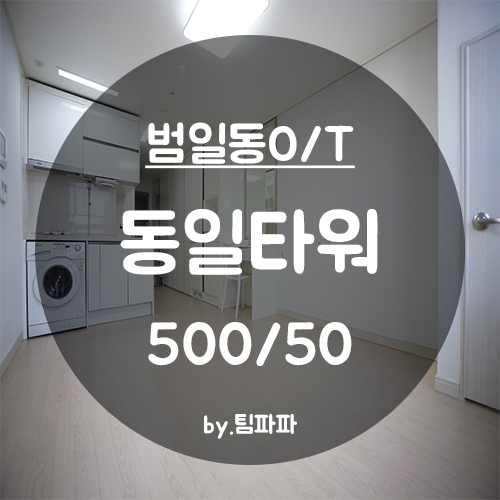  [부산 범일동/문현동] 동일타워 오피스텔 원룸 월세