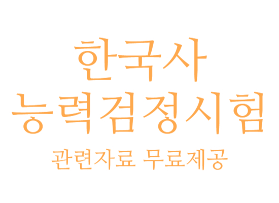  응시자격, 가산점에 중요한 한국사능력검정시험 치르기!!