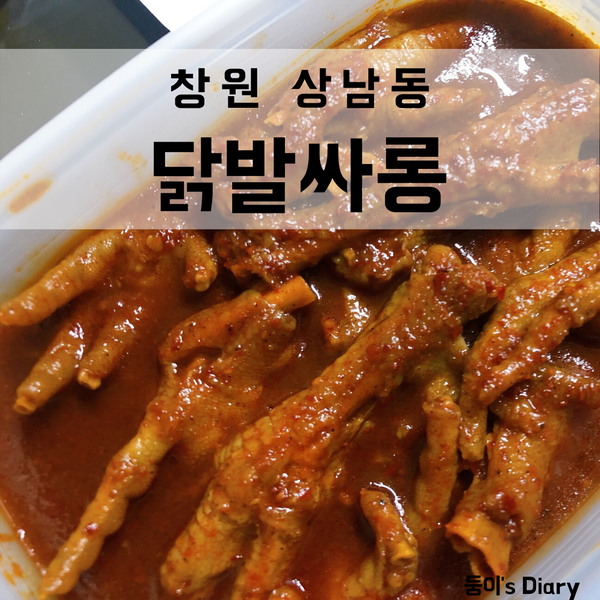  창원 상남시장 닭발싸롱에서 국물닭발 포장해왔어요