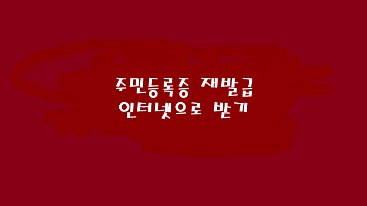 주민등록증 재발급 준비물 인터넷으로 받기