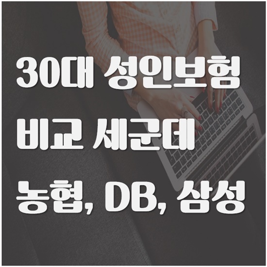 30대 성인보험 비교 (농협, db, 삼성)