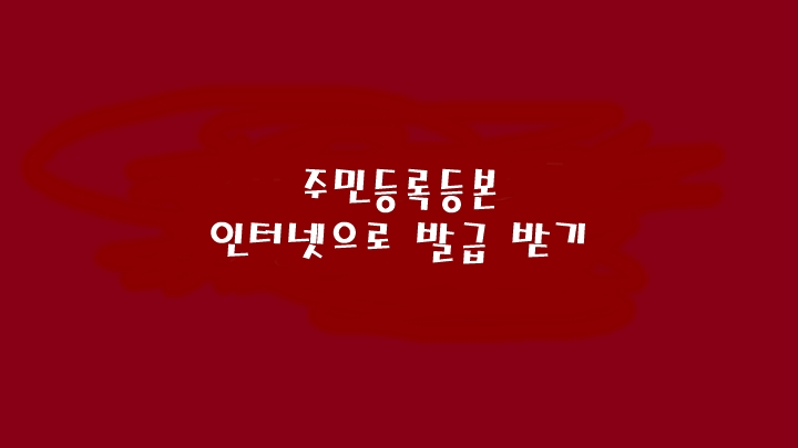  주민등록등본 인터넷 발급받기