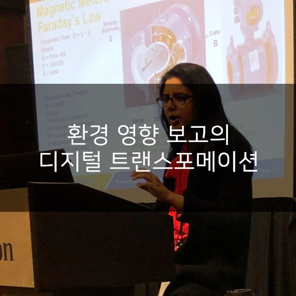  환경 영향 보고의 디지털 트랜스포메이션