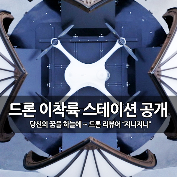 매터넷(Matternet), 드론 이착륙 스테이션 공개 매터넷(Matternet), 드론 이착륙 스테이션 공개