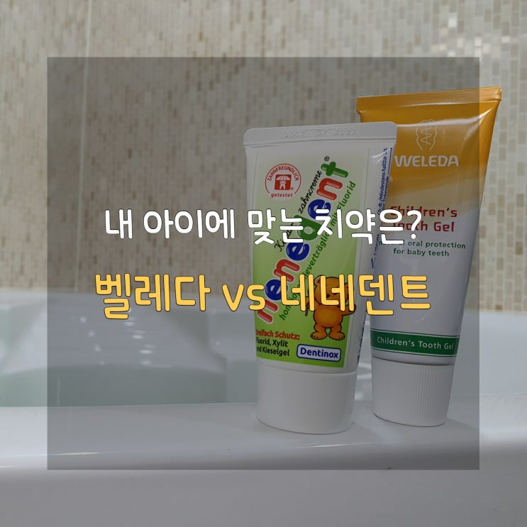  [유아치약 비교] 벨레다 vs 네네덴트 (+충치예방 TIP)